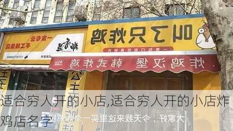 适合穷人开的小店,适合穷人开的小店炸鸡店名字-第2张图片-花卉百科