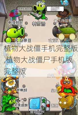 植物大战僵手机完整版,植物大战僵尸手机版完整版-第1张图片-花卉百科