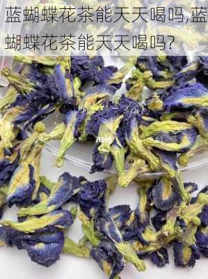 蓝蝴蝶花茶能天天喝吗,蓝蝴蝶花茶能天天喝吗?