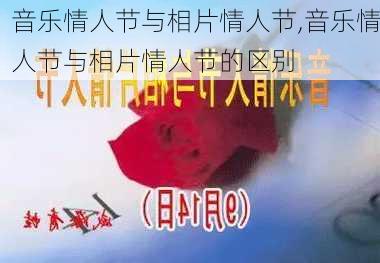 音乐情人节与相片情人节,音乐情人节与相片情人节的区别