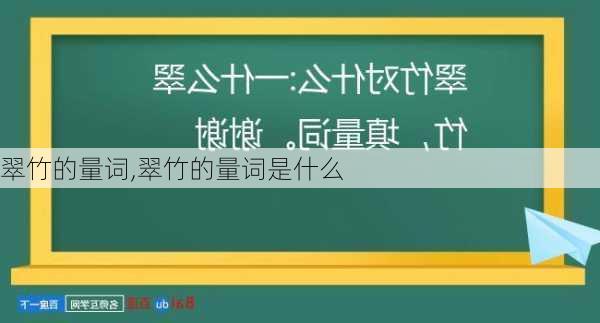 翠竹的量词,翠竹的量词是什么