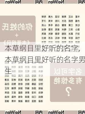 本草纲目里好听的名字,本草纲目里好听的名字男生-第3张图片-花卉百科