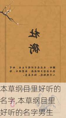 本草纲目里好听的名字,本草纲目里好听的名字男生-第2张图片-花卉百科