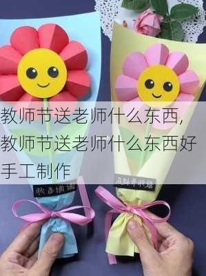 教师节送老师什么东西,教师节送老师什么东西好手工制作-第2张图片-花卉百科