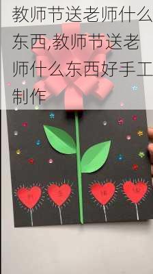 教师节送老师什么东西,教师节送老师什么东西好手工制作-第3张图片-花卉百科