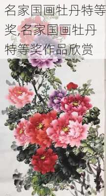 名家国画牡丹特等奖,名家国画牡丹特等奖作品欣赏-第2张图片-花卉百科