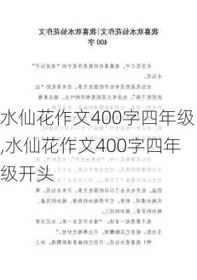 水仙花作文400字四年级,水仙花作文400字四年级开头-第2张图片-花卉百科