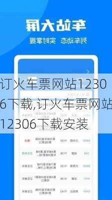 订火车票网站12306下载,订火车票网站12306下载安装-第2张图片-花卉百科