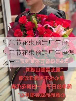 母亲节花束预定广告语,母亲节花束预定广告语怎么写