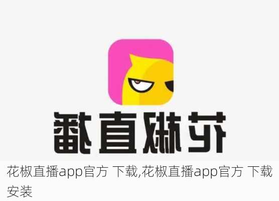 花椒直播app官方 下载,花椒直播app官方 下载安装