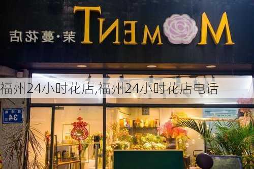 福州24小时花店,福州24小时花店电话