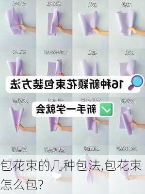 包花束的几种包法,包花束怎么包?