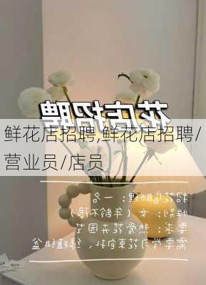 鲜花店招聘,鲜花店招聘/营业员/店员