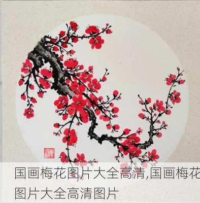 国画梅花图片大全高清,国画梅花图片大全高清图片-第1张图片-花卉百科