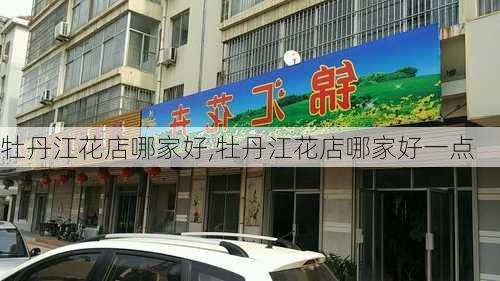 牡丹江花店哪家好,牡丹江花店哪家好一点