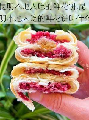 昆明本地人吃的鲜花饼,昆明本地人吃的鲜花饼叫什么