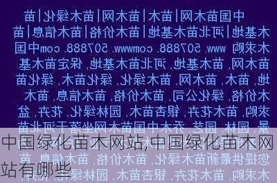 中国绿化苗木网站,中国绿化苗木网站有哪些