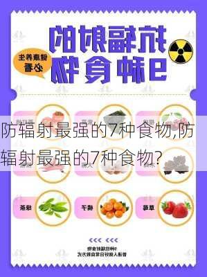 防辐射最强的7种食物,防辐射最强的7种食物?