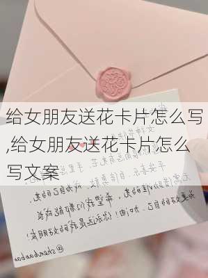 给女朋友送花卡片怎么写,给女朋友送花卡片怎么写文案