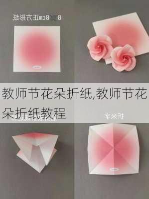 教师节花朵折纸,教师节花朵折纸教程