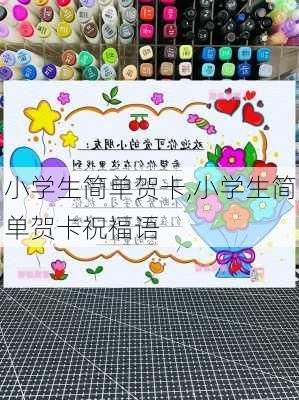 小学生简单贺卡,小学生简单贺卡祝福语