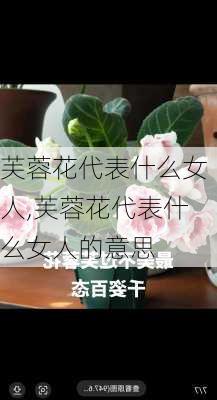 芙蓉花代表什么女人,芙蓉花代表什么女人的意思