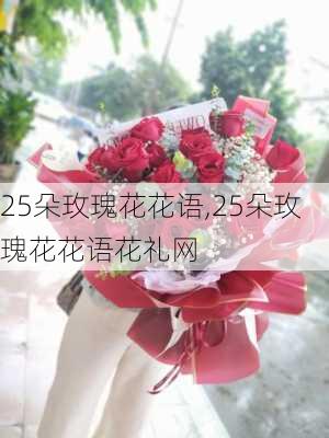 25朵玫瑰花花语,25朵玫瑰花花语花礼网-第3张图片-花卉百科