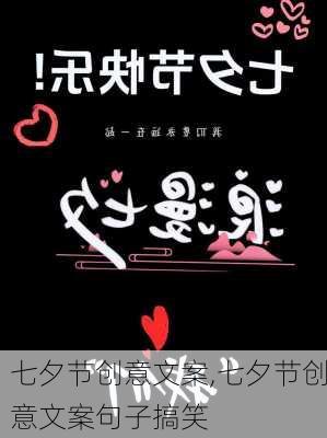 七夕节创意文案,七夕节创意文案句子搞笑