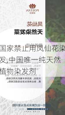 国家禁止用凤仙花染发,中国唯一纯天然植物染发剂