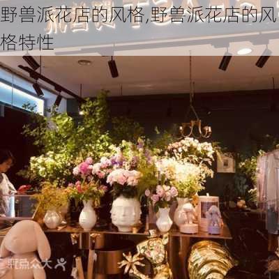 野兽派花店的风格,野兽派花店的风格特性-第2张图片-花卉百科