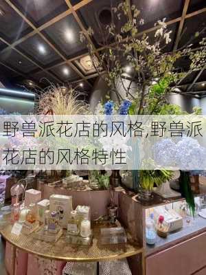 野兽派花店的风格,野兽派花店的风格特性-第3张图片-花卉百科