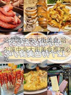 哈尔滨中央大街美食,哈尔滨中央大街美食推荐必吃-第3张图片-花卉百科