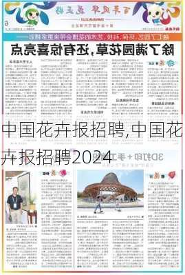 中国花卉报招聘,中国花卉报招聘2024