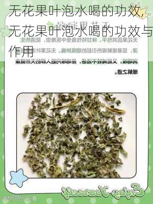 无花果叶泡水喝的功效,无花果叶泡水喝的功效与作用-第3张图片-花卉百科