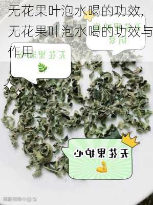 无花果叶泡水喝的功效,无花果叶泡水喝的功效与作用-第2张图片-花卉百科