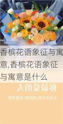 香槟花语象征与寓意,香槟花语象征与寓意是什么