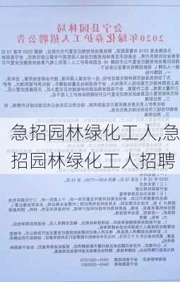 急招园林绿化工人,急招园林绿化工人招聘